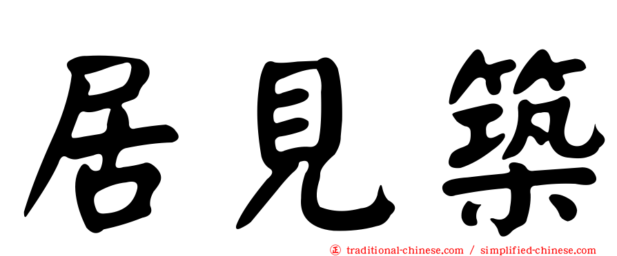 居見築