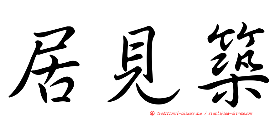 居見築