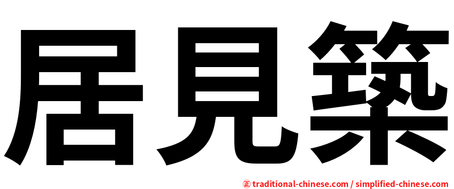 居見築