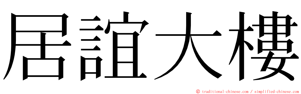 居誼大樓 ming font