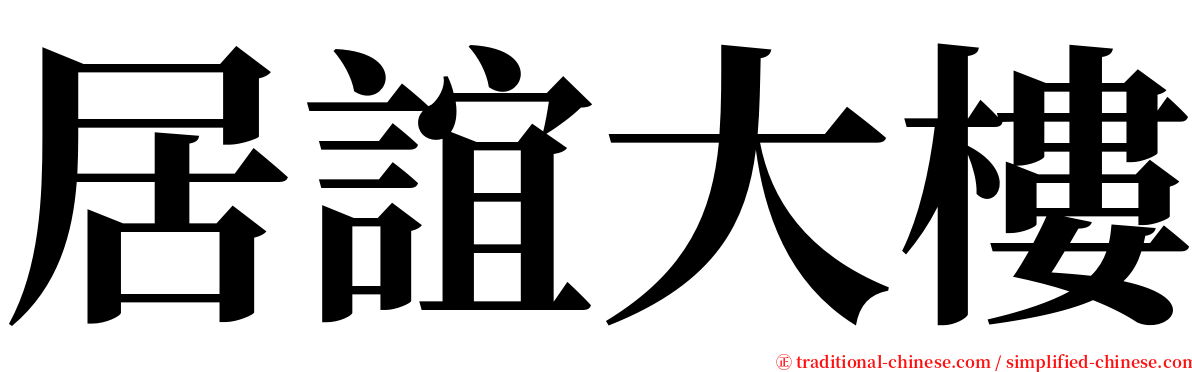 居誼大樓 serif font