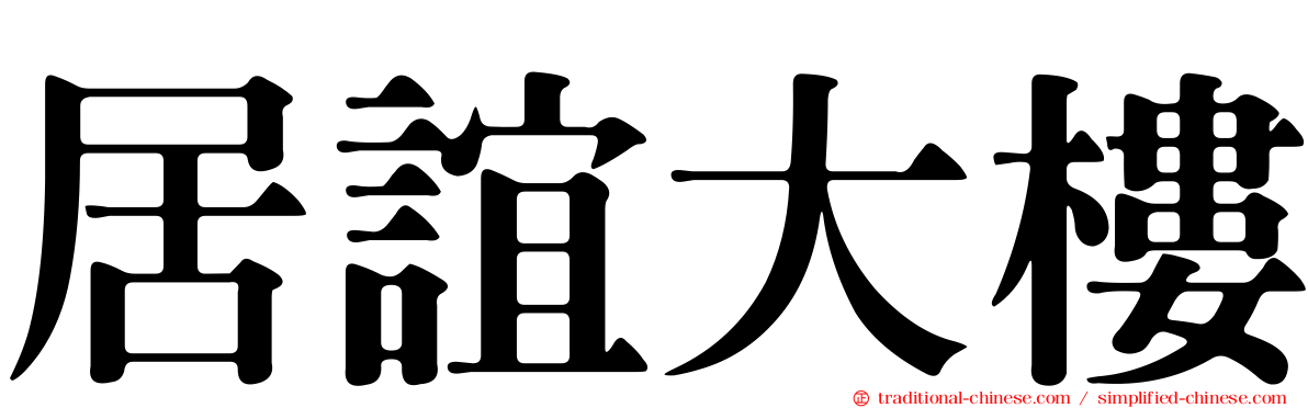 居誼大樓