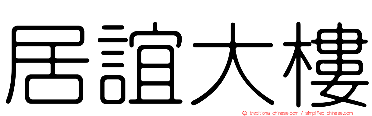 居誼大樓