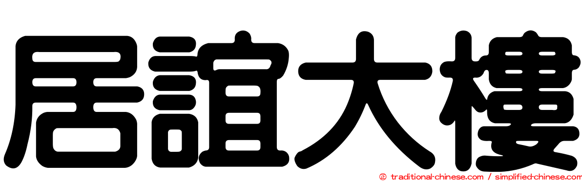 居誼大樓