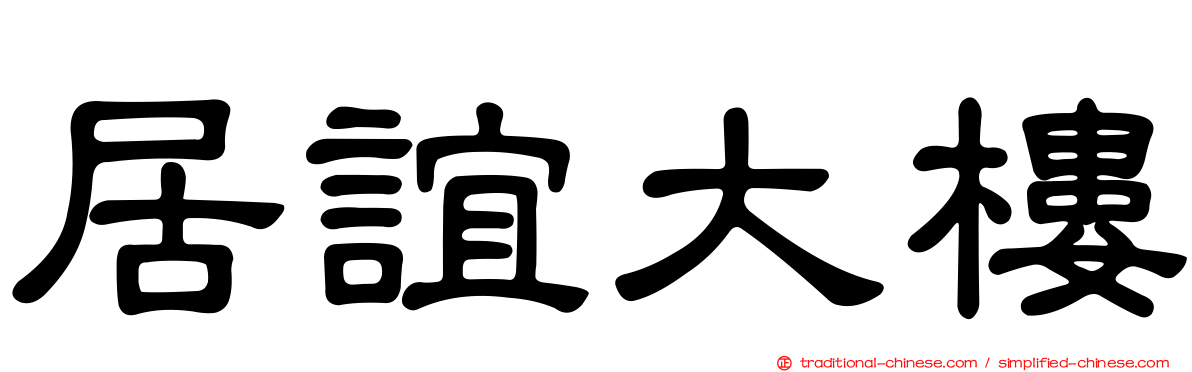 居誼大樓