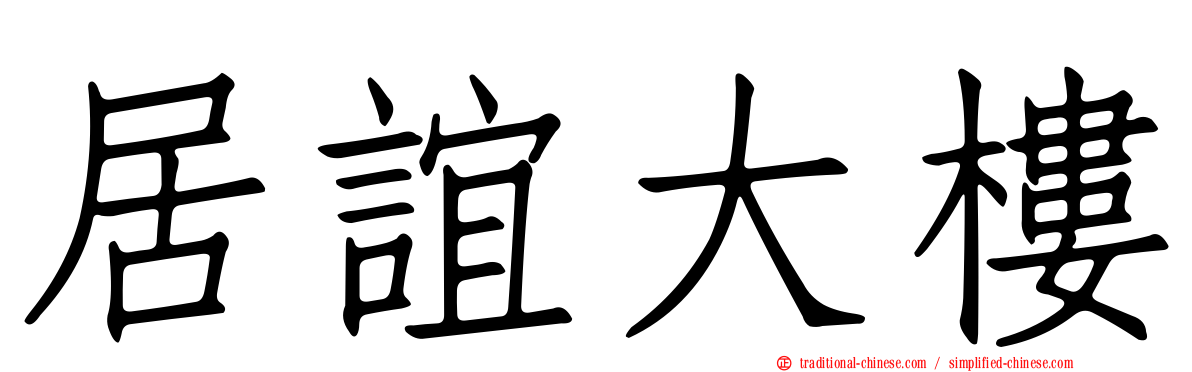 居誼大樓