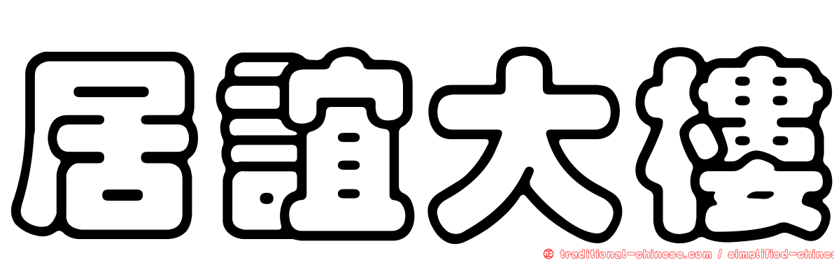 居誼大樓