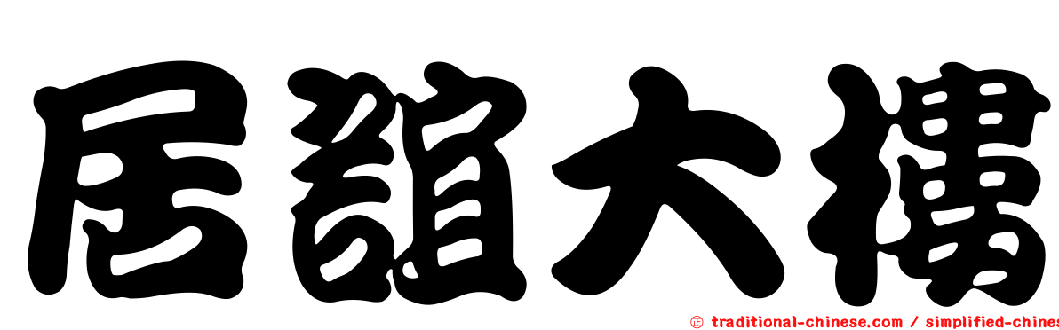 居誼大樓