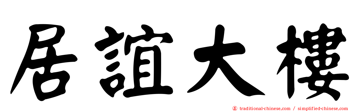 居誼大樓