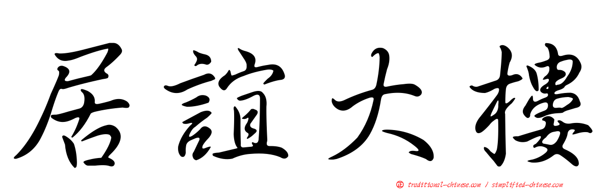 居誼大樓