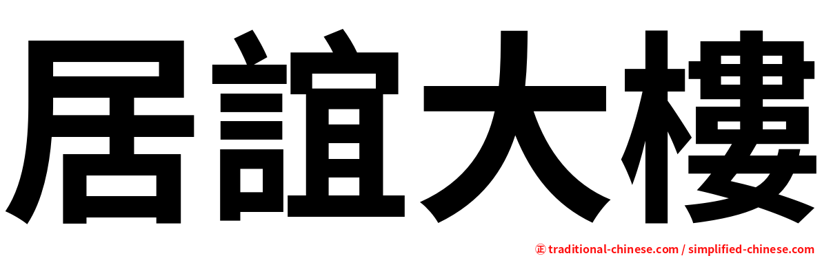 居誼大樓