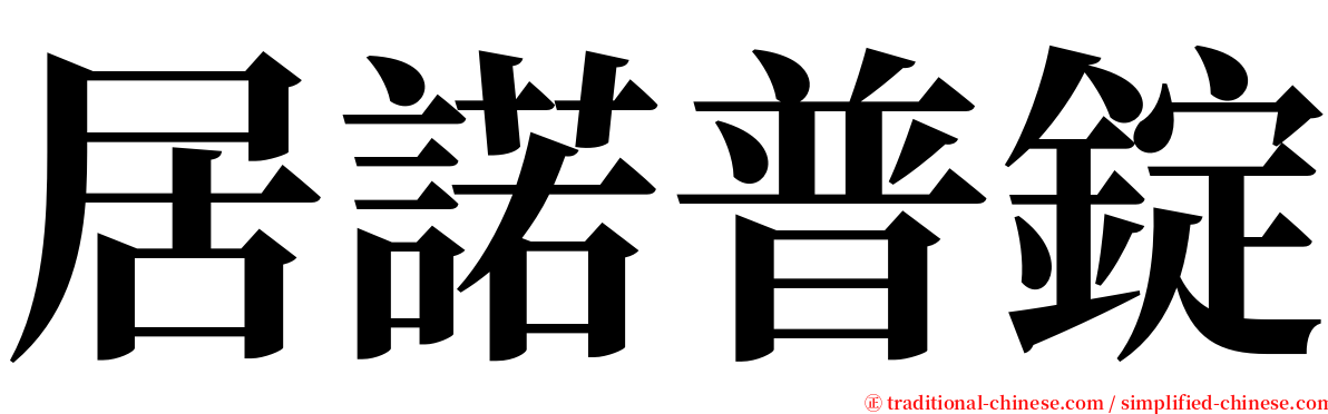 居諾普錠 serif font