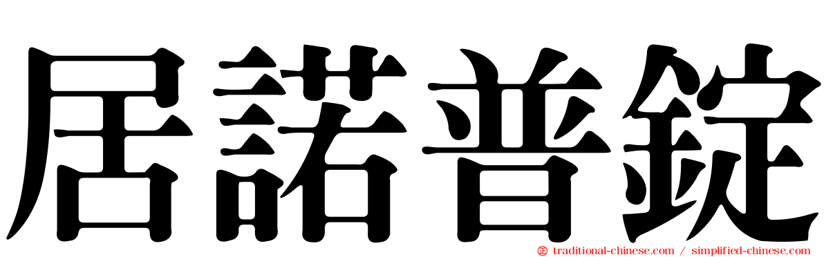 居諾普錠