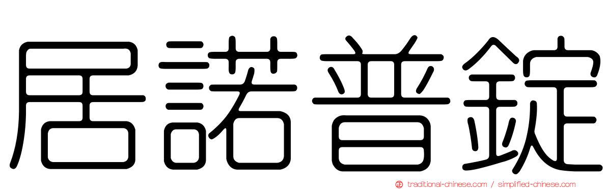 居諾普錠