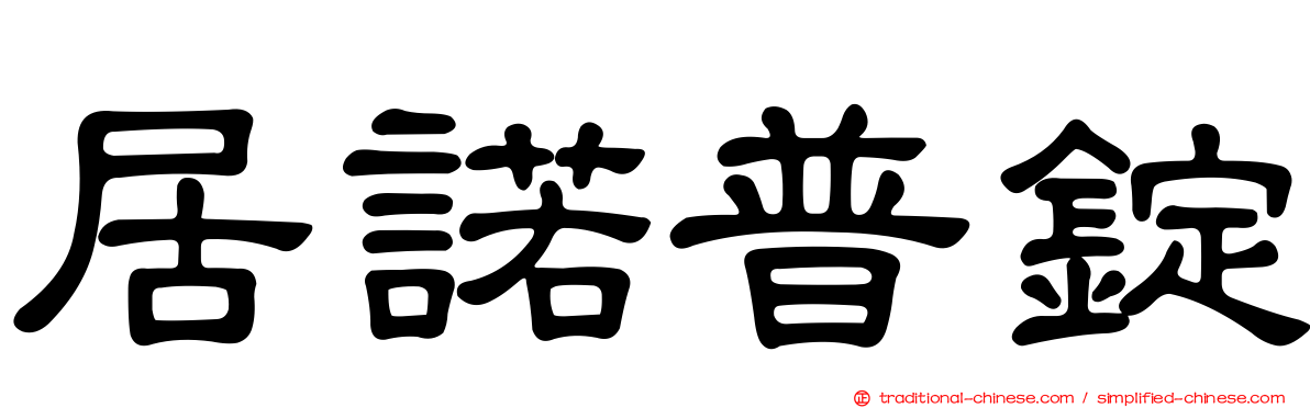居諾普錠