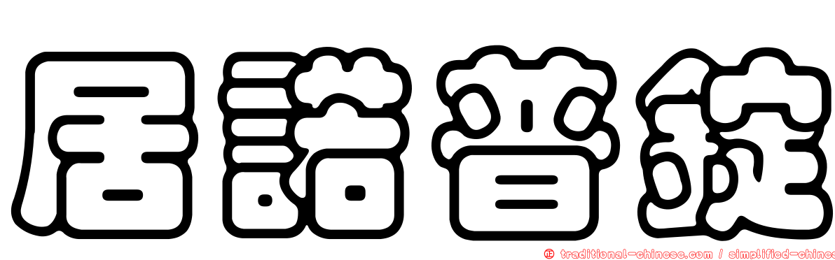 居諾普錠