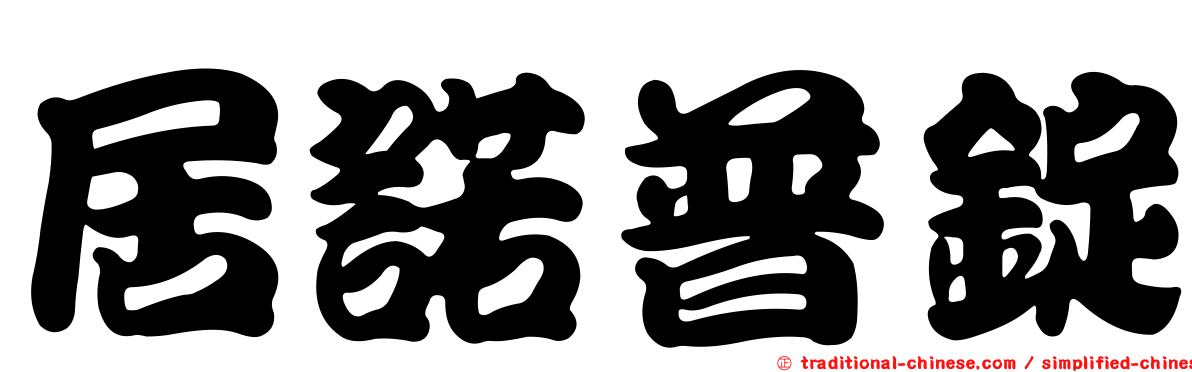 居諾普錠