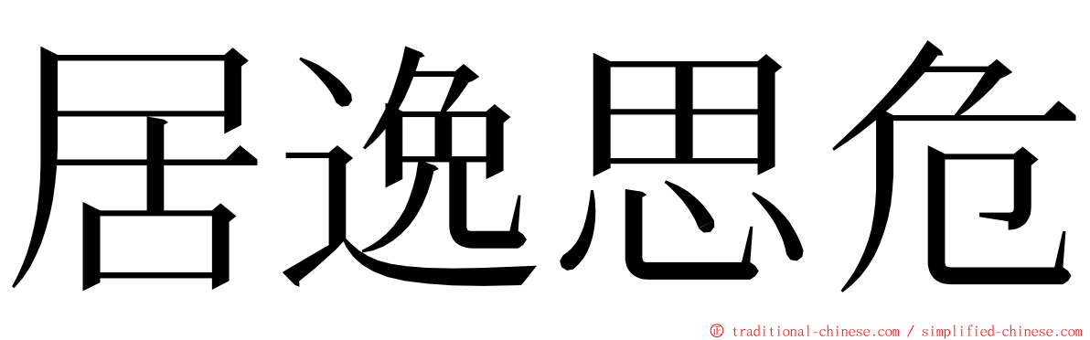 居逸思危 ming font