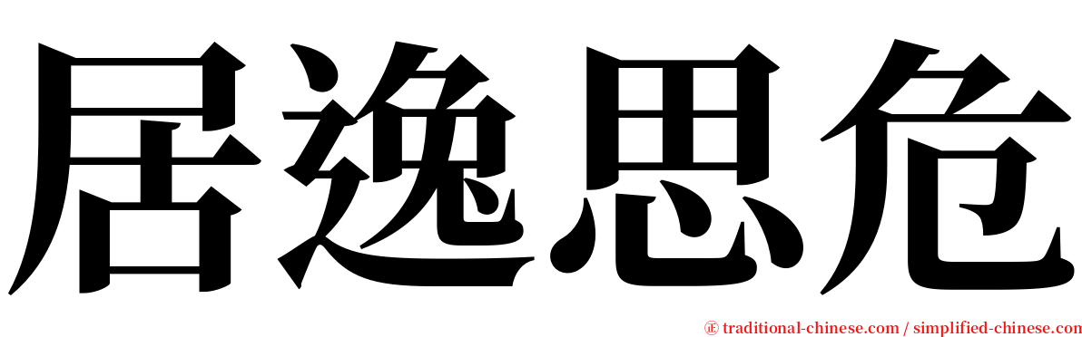 居逸思危 serif font