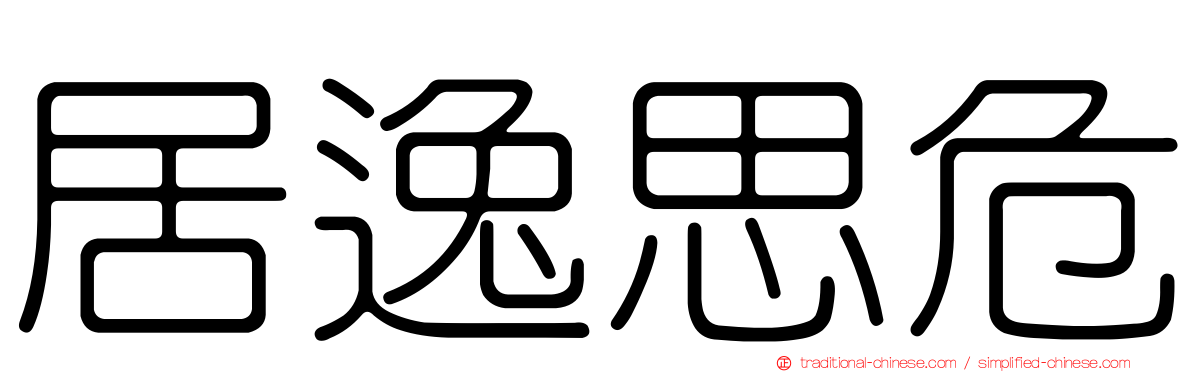 居逸思危