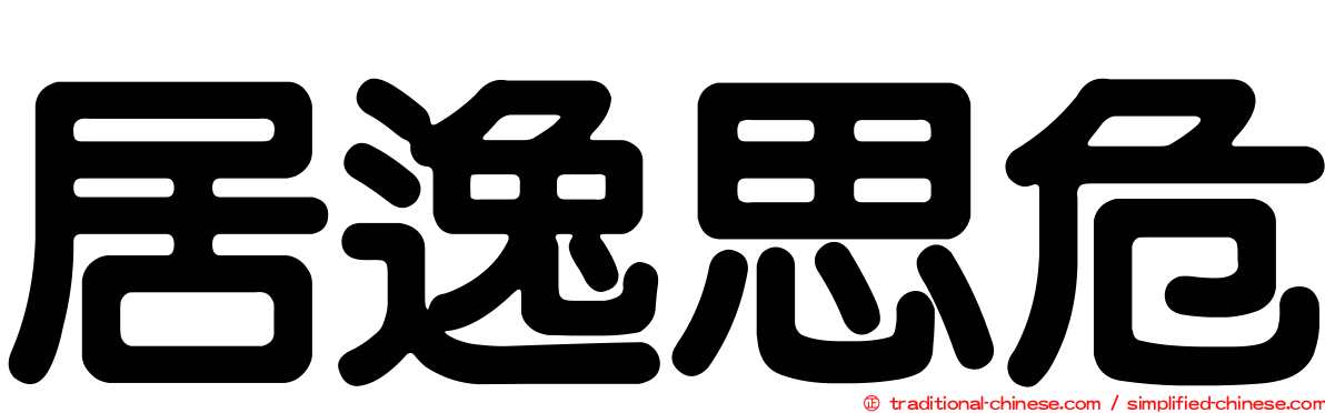 居逸思危