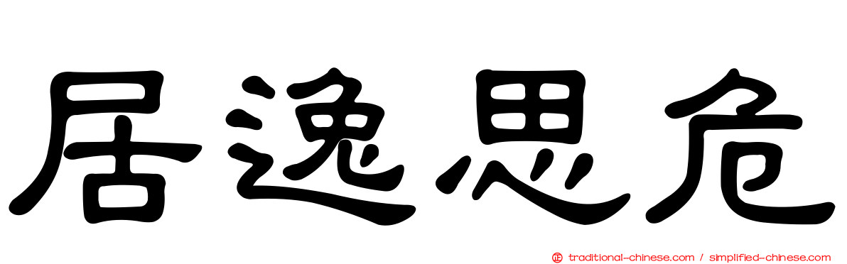 居逸思危