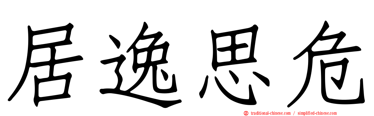 居逸思危