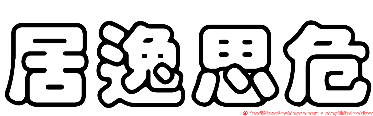 居逸思危