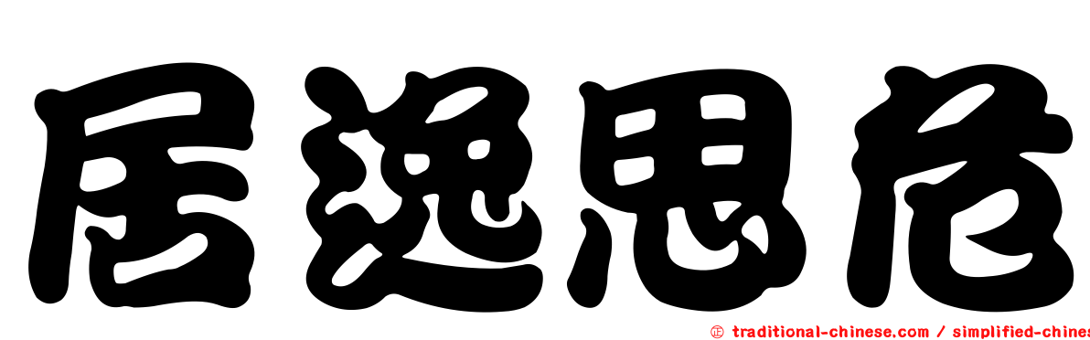 居逸思危