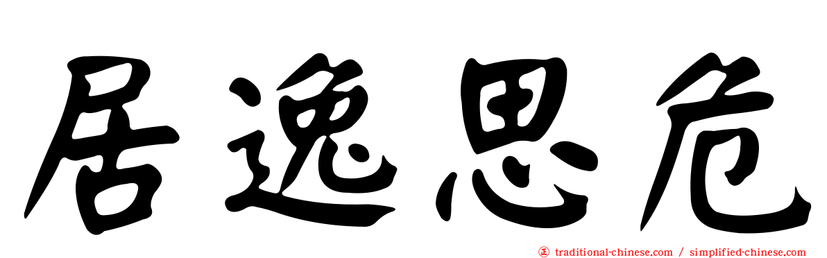 居逸思危