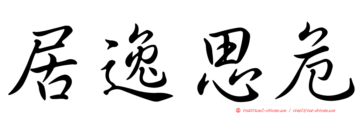 居逸思危