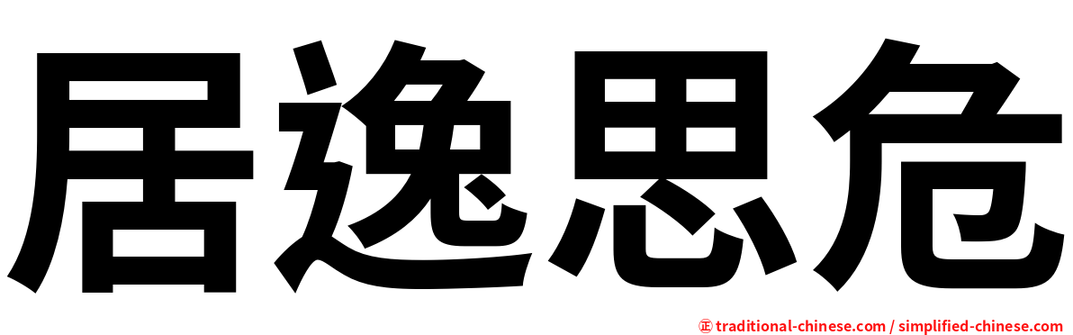 居逸思危