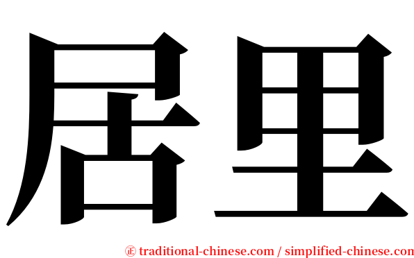 居里 serif font