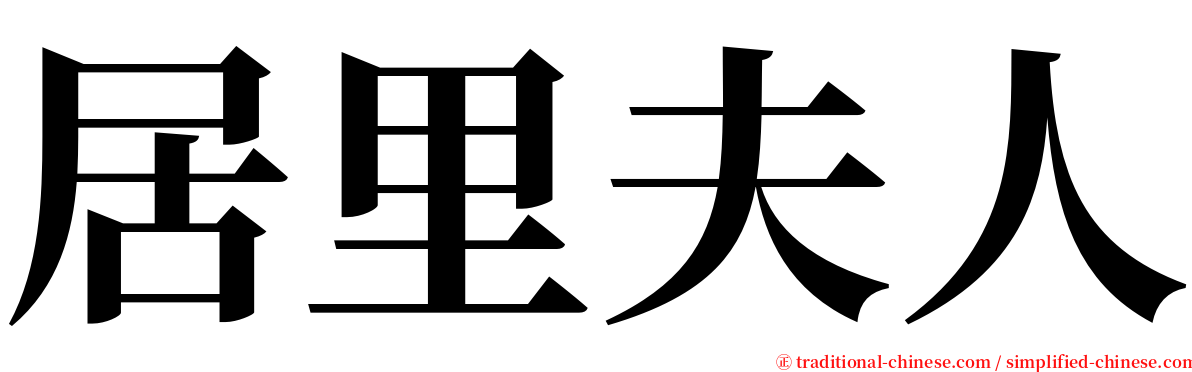 居里夫人 serif font
