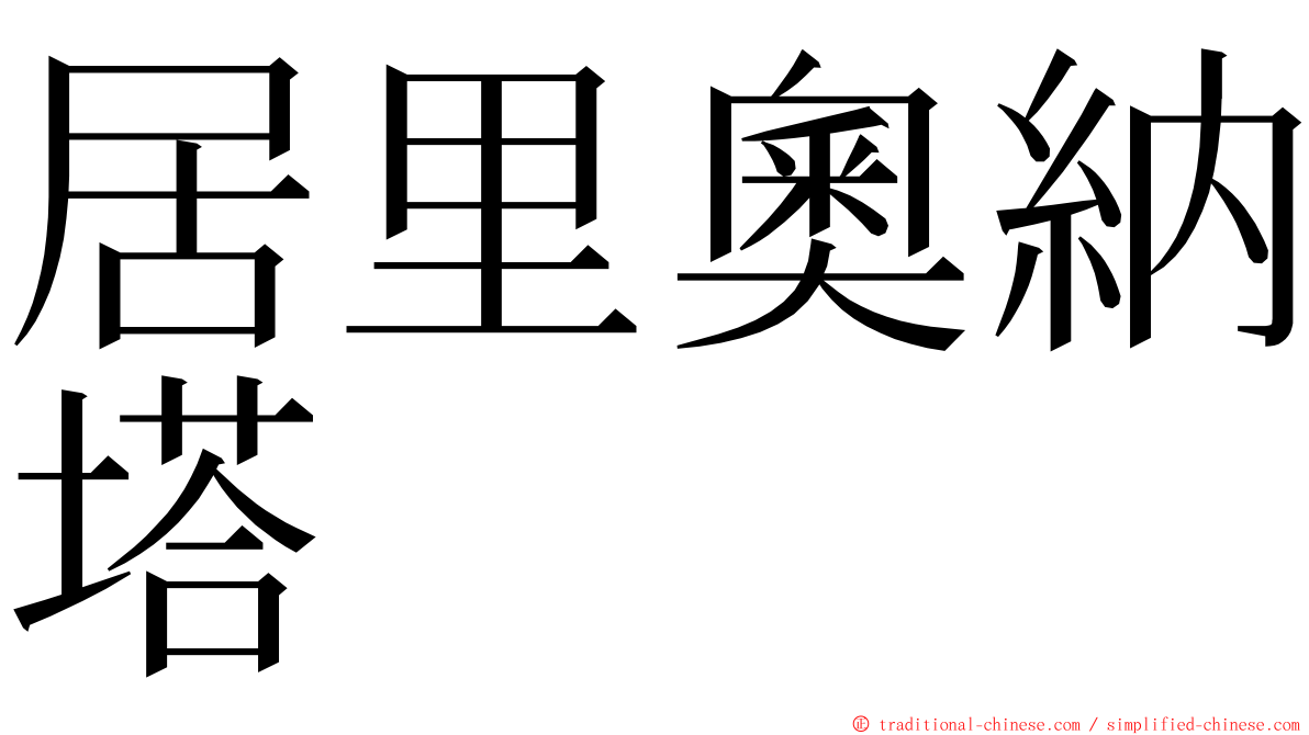 居里奧納塔 ming font