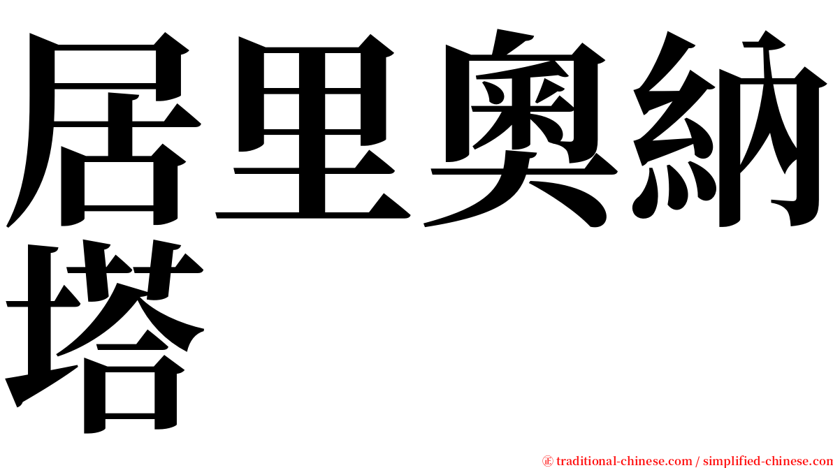 居里奧納塔 serif font