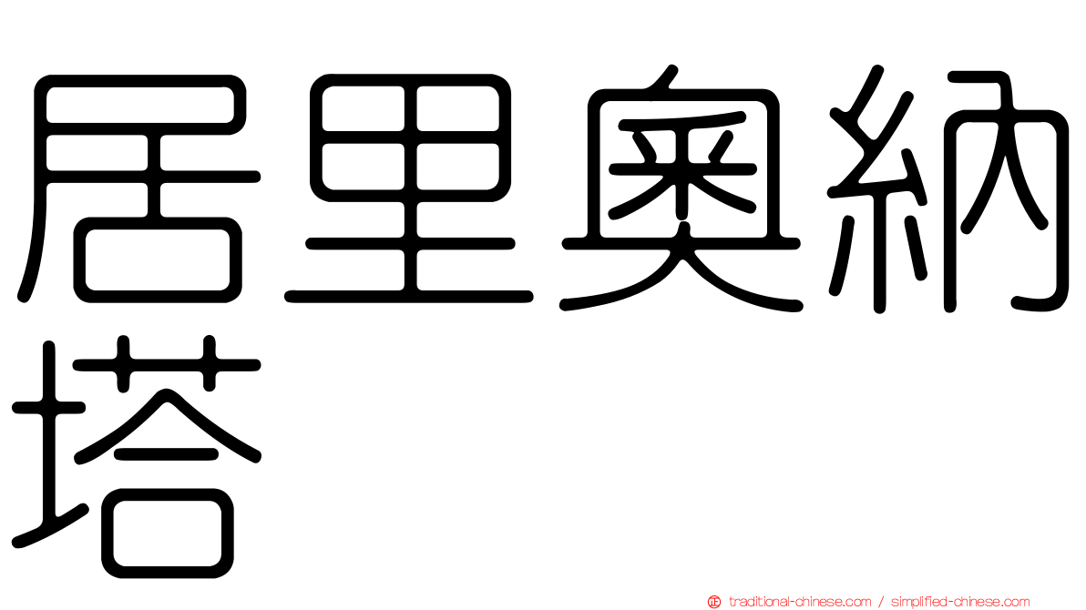 居里奧納塔