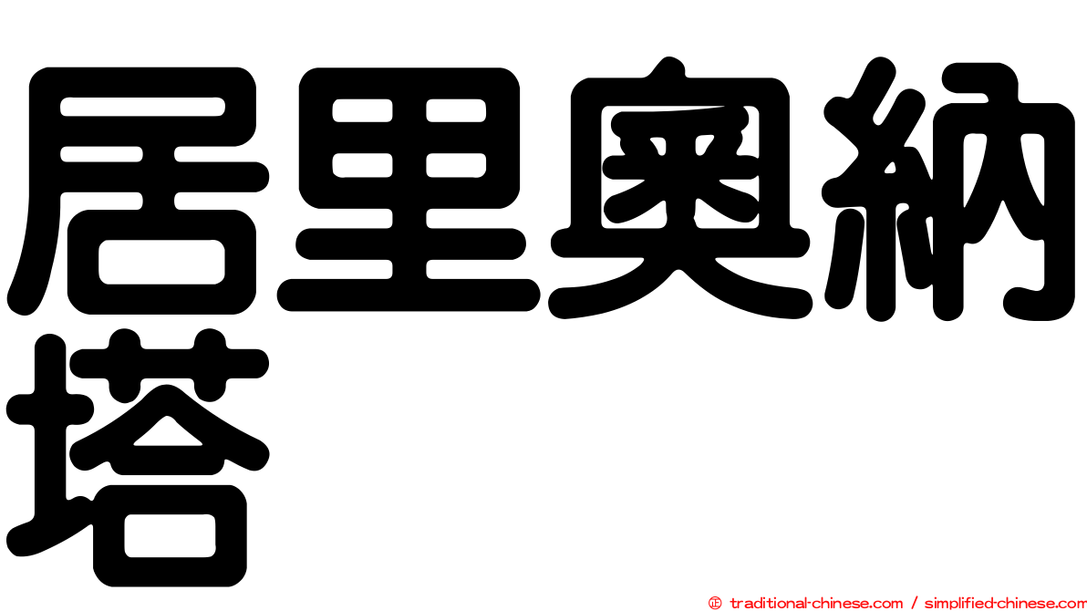 居里奧納塔