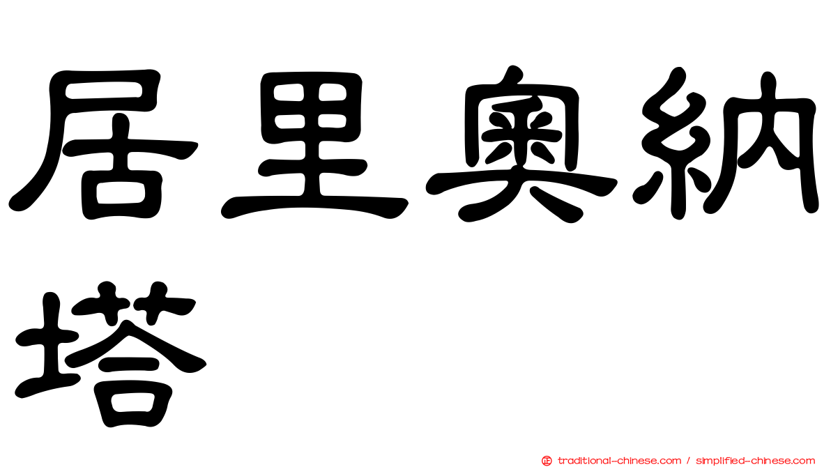 居里奧納塔