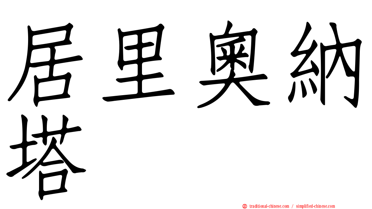居里奧納塔