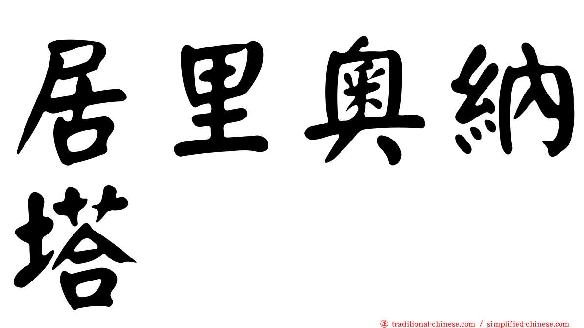 居里奧納塔