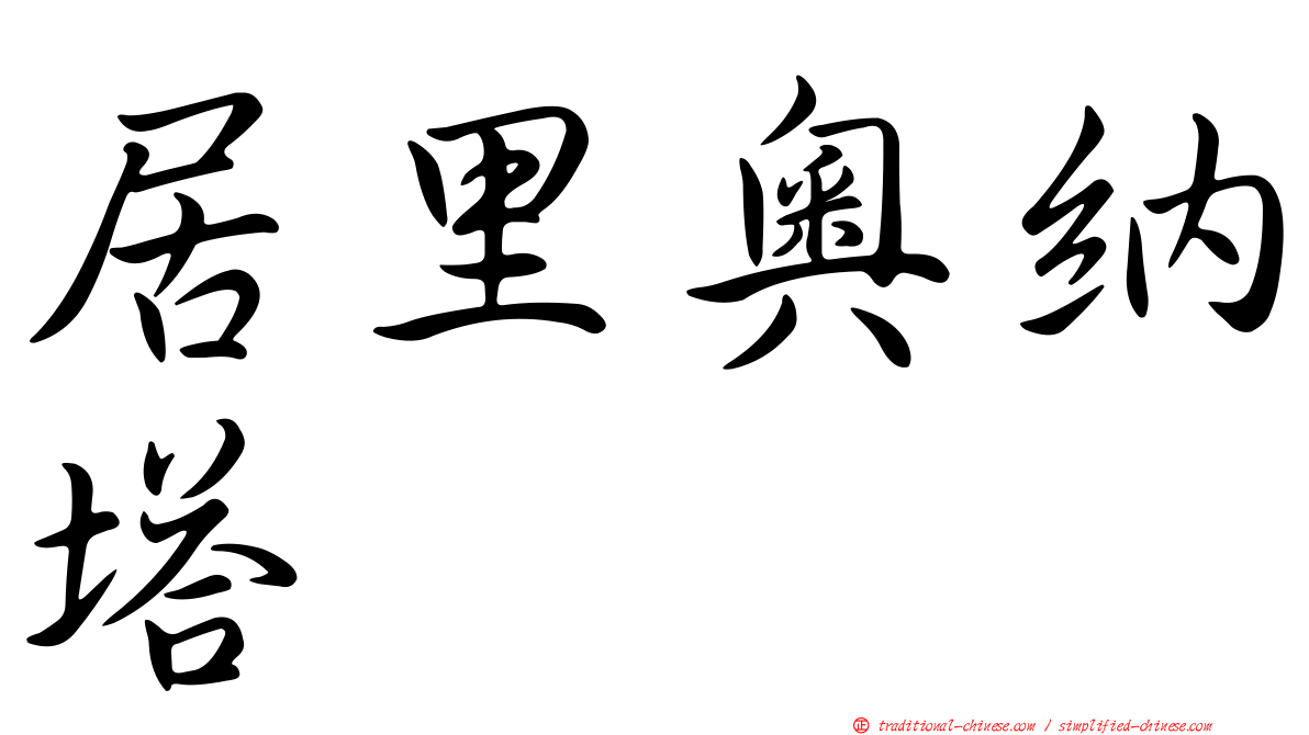 居里奧納塔