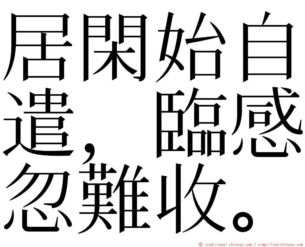 居閑始自遣，臨感忽難收。 ming font