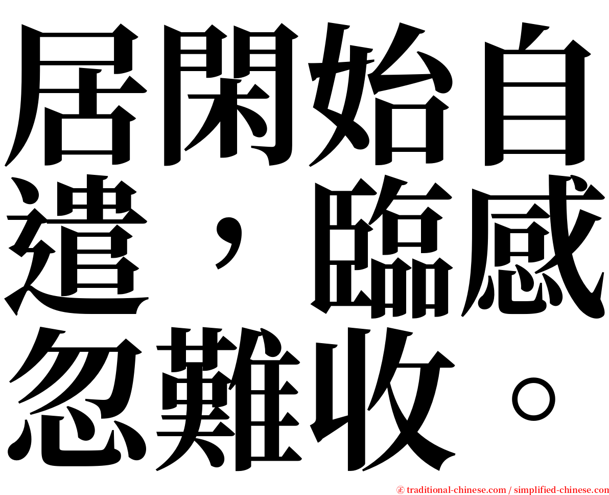 居閑始自遣，臨感忽難收。 serif font