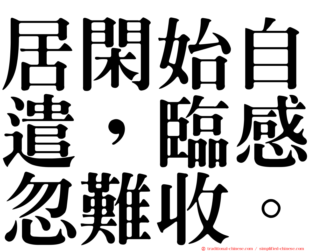 居閑始自遣，臨感忽難收。