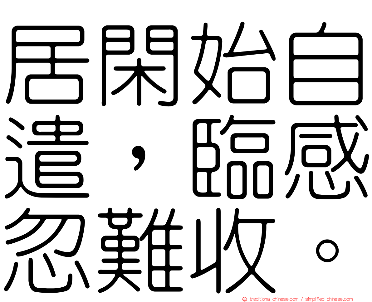 居閑始自遣，臨感忽難收。