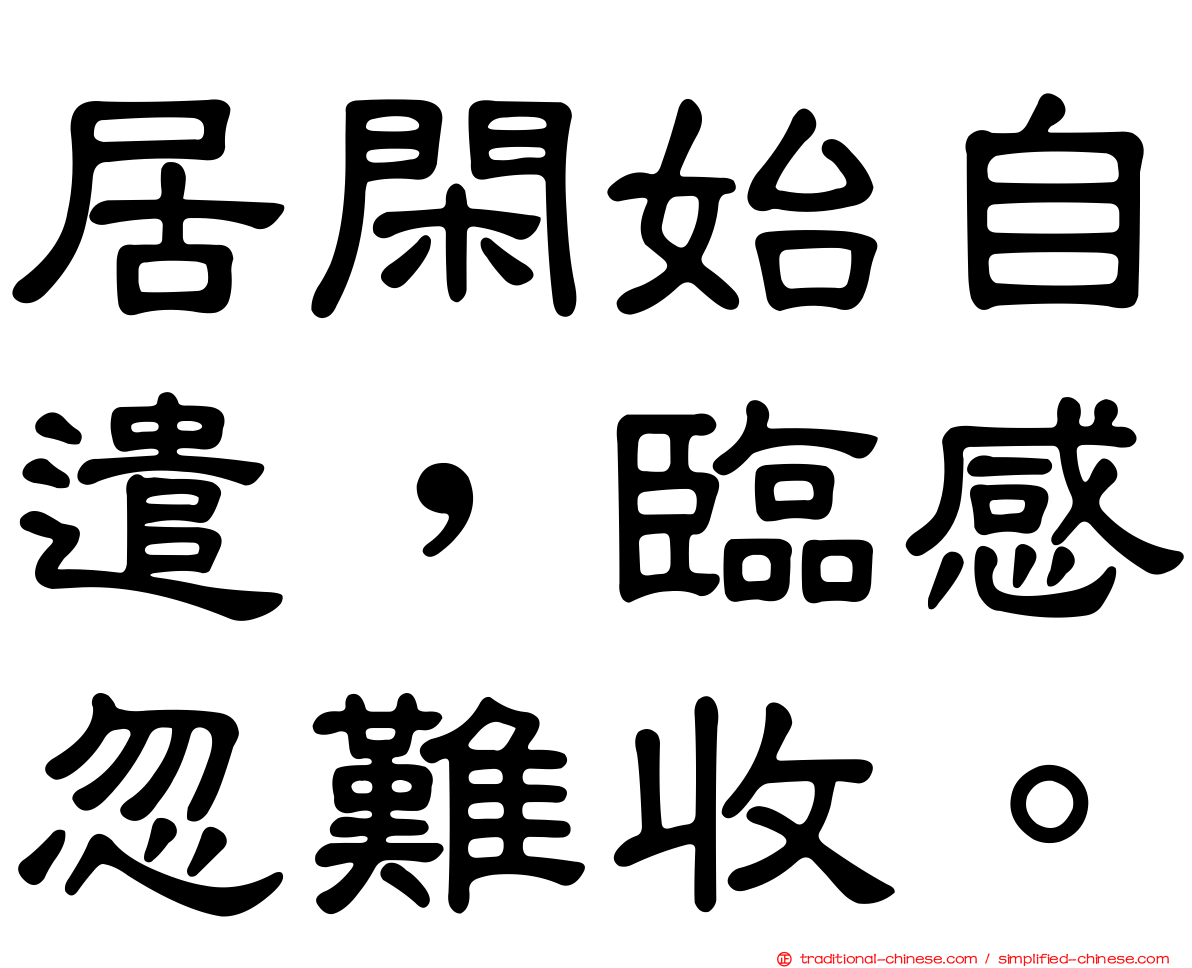 居閑始自遣，臨感忽難收。