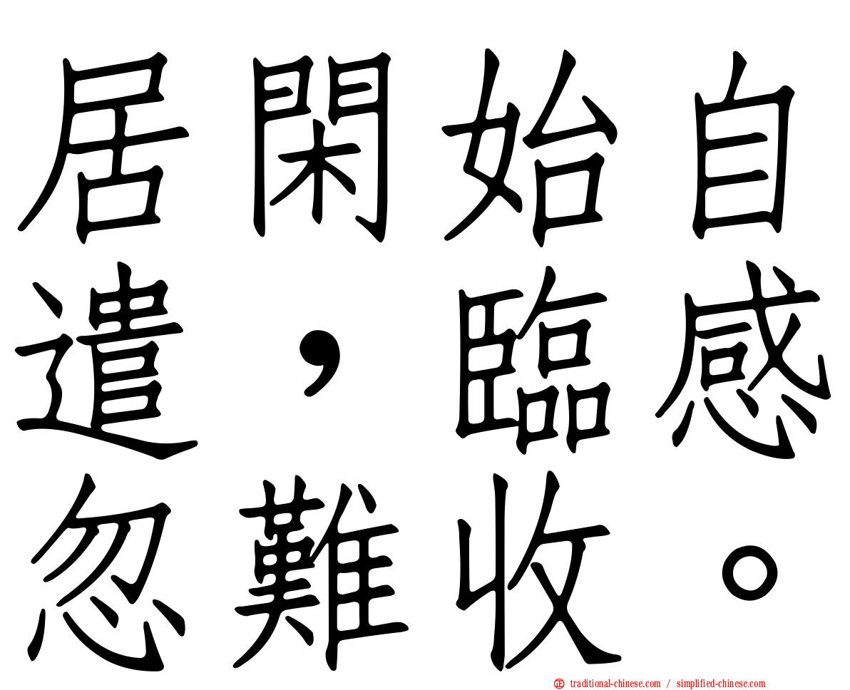 居閑始自遣，臨感忽難收。
