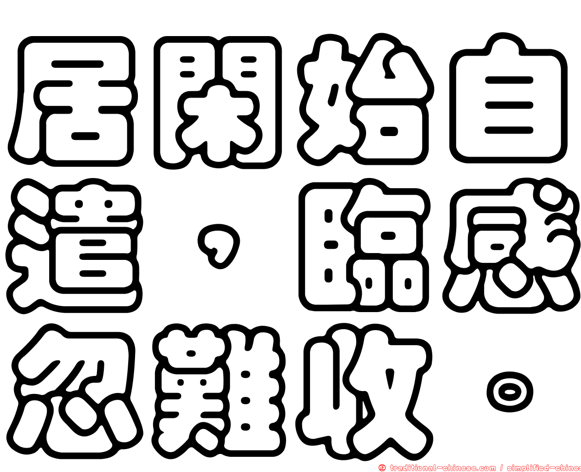 居閑始自遣，臨感忽難收。