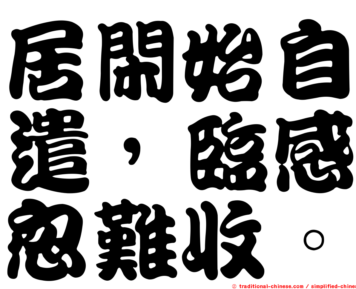 居閑始自遣，臨感忽難收。